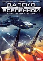 На краю Всесвіту онлайн безкоштовно