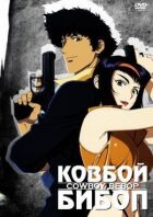Ковбой Бібоп онлайн безкоштовно