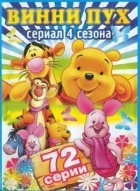 Нові пригоди Вінні Пуха онлайн безкоштовно