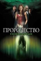 Пророцтво 5: Покинуті онлайн безкоштовно