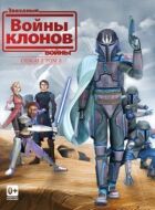 Зоряні війни: Війни клонів онлайн безкоштовно