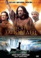 Десять заповідей онлайн безкоштовно