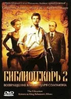 Бібліотекар 2: Повернення в Копальні Царя Соломона онлайн безкоштовно