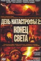 День катастрофи 2: Кінець світу онлайн безкоштовно