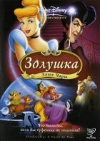 Попелюшка 3: Злі чари онлайн безкоштовно