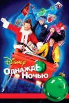 Одного разу вночі онлайн безкоштовно