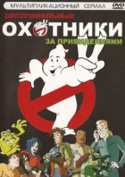 Мисливці за привидами онлайн безкоштовно