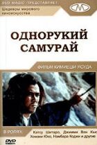 Однорукий самурай онлайн безкоштовно