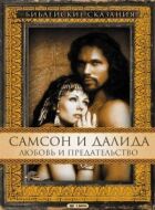 Самсон і Даліла онлайн безкоштовно