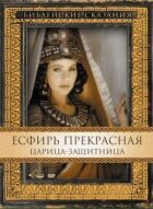 Есфір Прекрасна онлайн безкоштовно