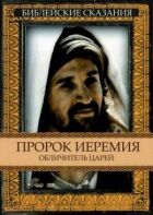 Пророк Єремія: Викривач царів онлайн безкоштовно