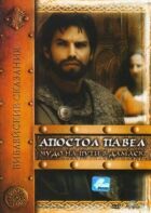 Апостол Павло: Чудо на шляху до Дамаску онлайн безкоштовно