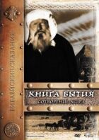 Книга Буття: Створення світу онлайн безкоштовно