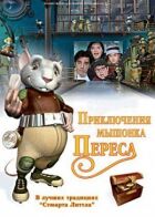 Пригоди мишеняти Переса онлайн безкоштовно
