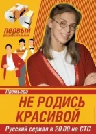 Не родись красивою онлайн безкоштовно