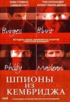 Шпигуни з Кембриджа онлайн безкоштовно