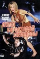 Атака 50-футової жінки онлайн безкоштовно