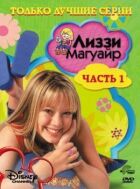 Ліззі Магуайр онлайн безкоштовно