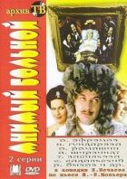 Уявний хворий онлайн безкоштовно
