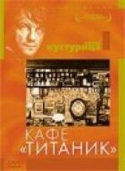 Кафе "Титанік" онлайн безкоштовно