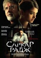 Саркар Радж онлайн безкоштовно