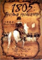 1805: Тріумф Наполеона онлайн безкоштовно