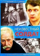 Невідомий солдат онлайн безкоштовно