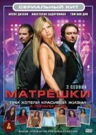 Матрьошки онлайн безкоштовно
