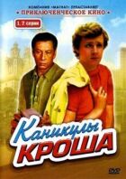 Канікули Кроша онлайн безкоштовно