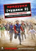 Придурки онлайн безкоштовно