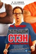 Великий Стен онлайн безкоштовно