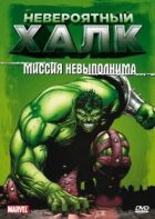 Неймовірний Халк онлайн безкоштовно