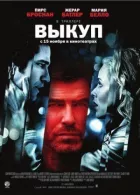 Викуп онлайн безкоштовно