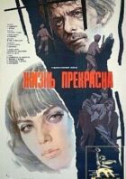 Життя прекрасне онлайн безкоштовно