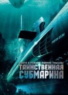 Таємнича субмарина онлайн безкоштовно