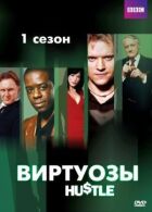 Віртуози онлайн безкоштовно