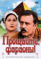 Прощавайте, фараони! онлайн безкоштовно