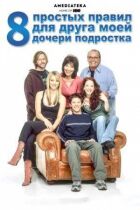8 простих правил для друга моєї дочки-підлітка онлайн безкоштовно