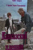 Кавказький бранець онлайн безкоштовно