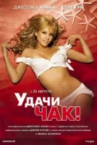 Удачі, Чак! онлайн безкоштовно