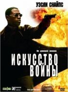Мистецтво війни онлайн безкоштовно