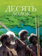 Десять човнів онлайн безкоштовно