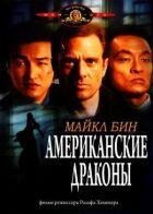 Американські дракони онлайн безкоштовно