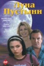 Місяць пустелі онлайн безкоштовно
