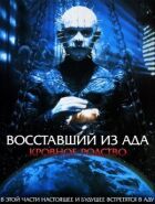 Повсталий із пекла 4 онлайн безкоштовно