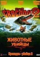 Крокодил-убивця 2 онлайн безкоштовно