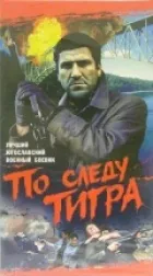 Слідом за Тигром онлайн безкоштовно