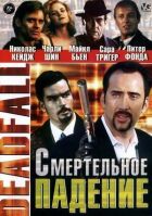 Смертельне падіння онлайн безкоштовно