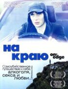 На краю онлайн безкоштовно