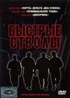 Швидкі стволи онлайн безкоштовно